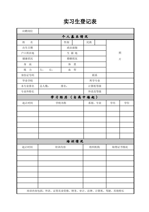 实习生登记表