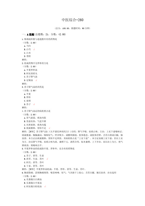 考研中医综合-260 (1)