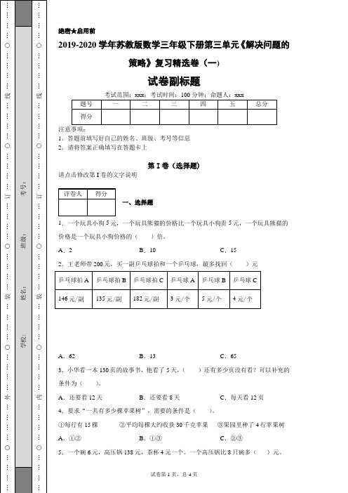 2019-2020学年苏教版数学三年级下册第三单元《解决问题的策略》复习精选卷(一)