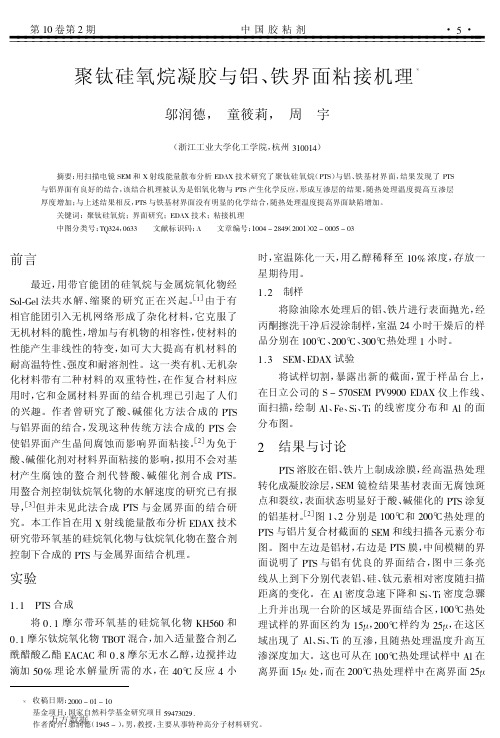 聚钛硅氧烷凝胶与铝、铁界面粘接机理