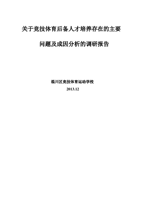 关于竞技体育后备人才培养存在的主要问题及成因分析