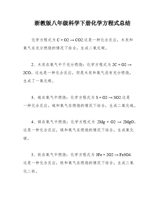 浙教版八年级科学下册化学方程式总结