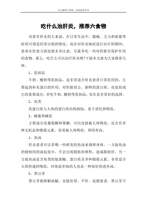 吃什么治肝炎,推荐六食物