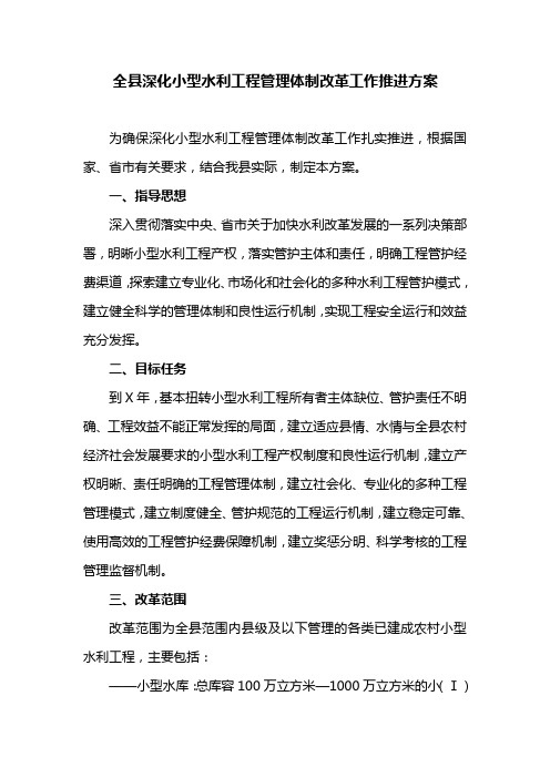 全县深化小型水利工程管理体制改革工作推进方案