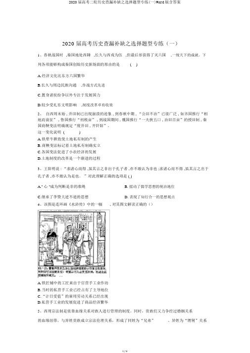 2020届高考二轮历史查漏补缺之选择题型专练(一)Word版含答案