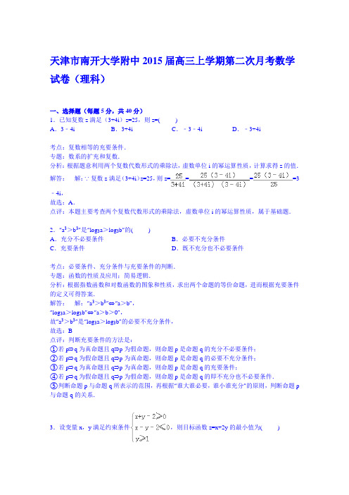 天津市南开大学附中2015届高三上学期第二次月考数学试卷(理科)Word版含解析