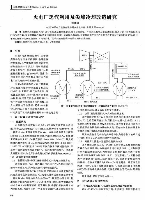 火电厂乏汽利用及尖峰冷却改造研究