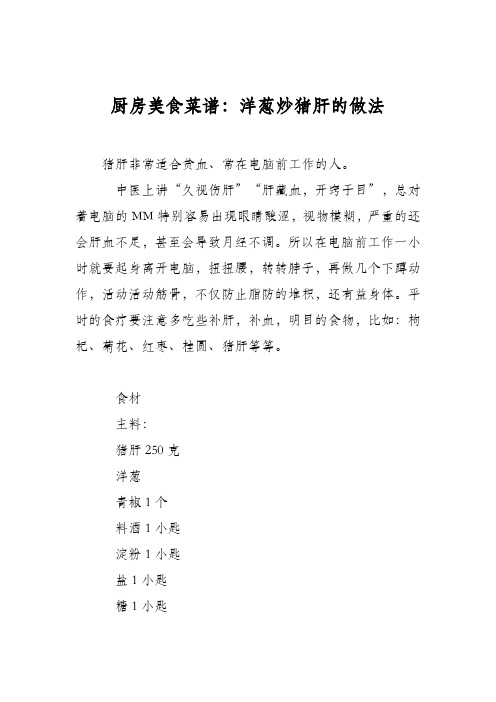 厨房美食菜谱：洋葱炒猪肝的做法