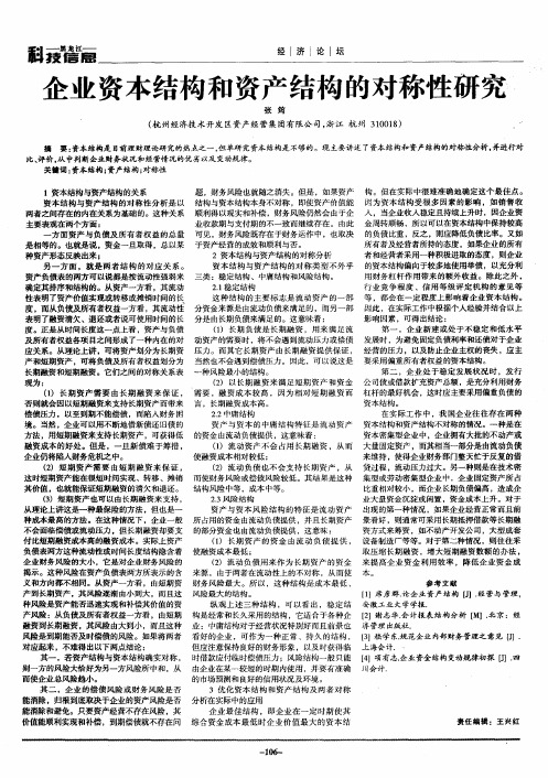 企业资本结构和资产结构的对称性研究