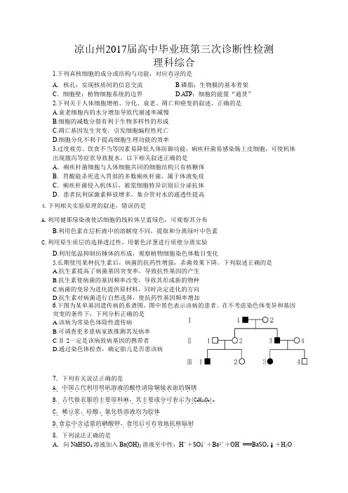 四川省凉山州2017届高中毕业班第三次诊断性检测理科综合.doc