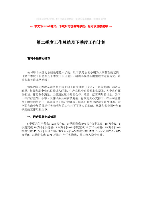 【2018-2019】第二季度工作总结及下季度工作计划-word范文模板 (1页)