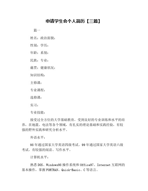 申请学生会个人简历【三篇】