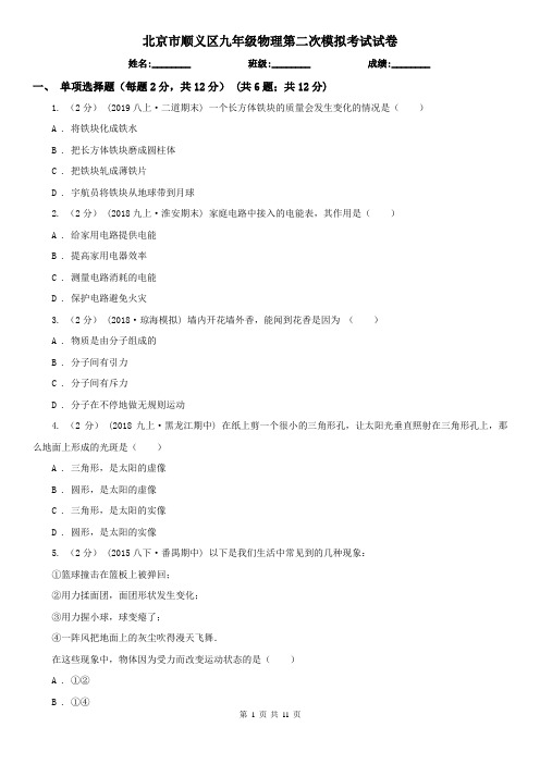 北京市顺义区九年级物理第二次模拟考试试卷