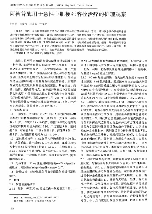 阿替普酶用于急性心肌梗死溶栓治疗的护理观察