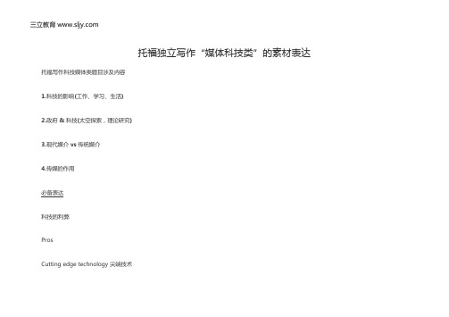 托福独立写作“媒体科技类”的素材表达