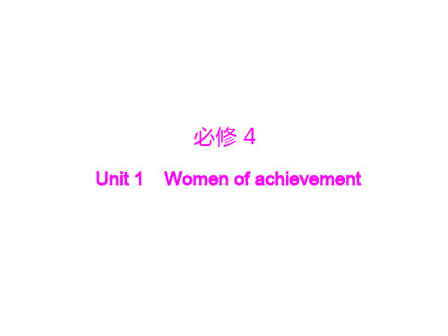 2019年《南方新课堂·高考总复习》英语 第一部分 必修4 Unit 1 Women of achievement