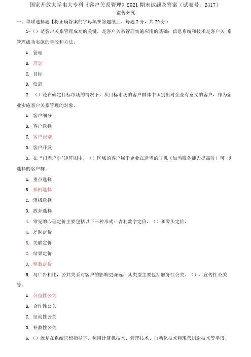 精编国家开放大学电大专科《客户关系管理》2021期末试题及答案(试卷号：241)