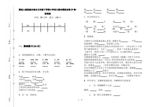 精选人教版综合混合五年级下学期小学语文期末模拟试卷IV卷-标准版