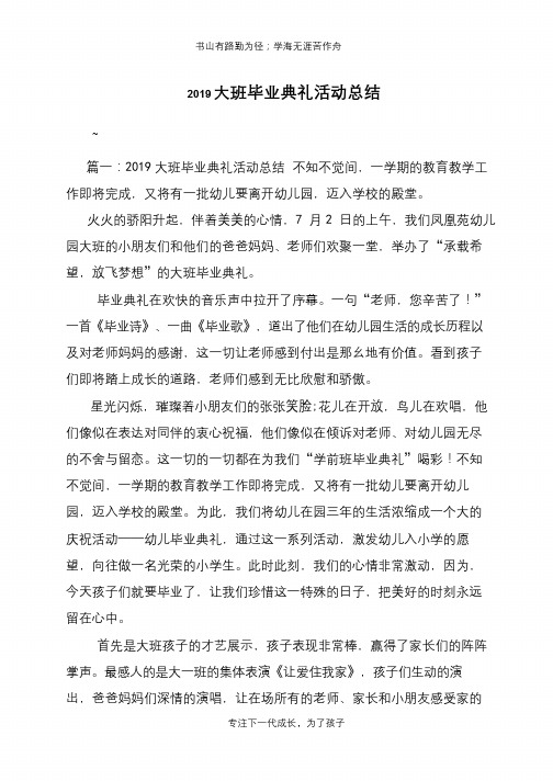 2019大班毕业典礼活动总结