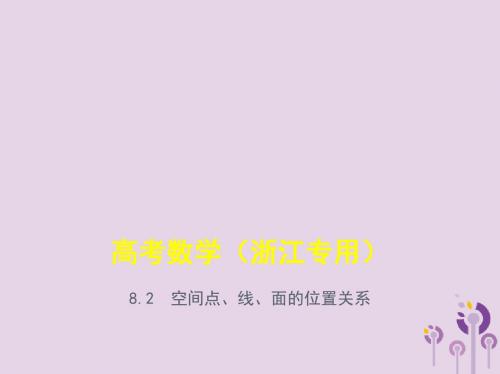 高考数学一轮总复习 专题8 立体几何 8.2 空间点、线、