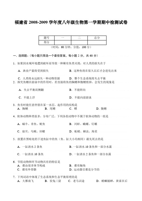 2008-2009学年度福建省八年级生物第一学期期中检测试卷2008-2009学年度福建省八年级生物