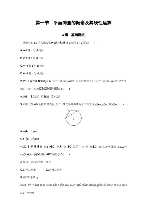 2018届高三数学一轮复习：第五章 平面向量 第一节 平面向量的概念及其线性运算 含解析