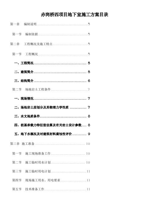 赤岗桥西项目工程地下室施工方案