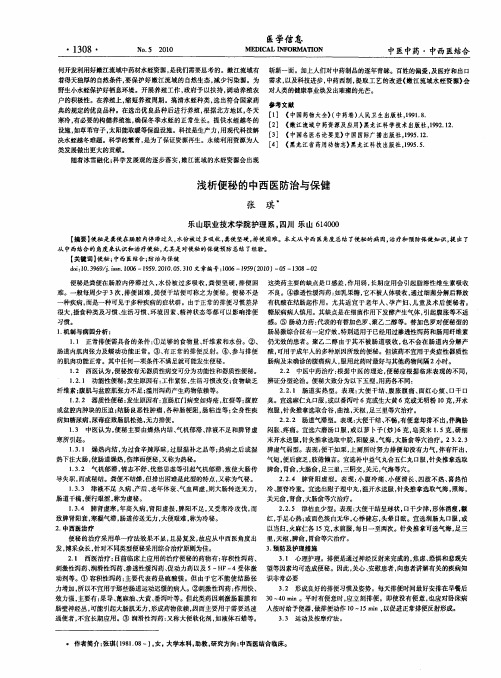 浅析便秘的中西医防治与保健