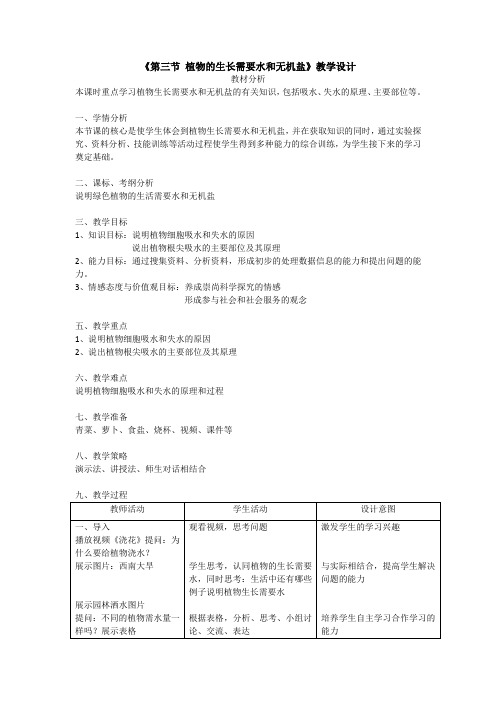 苏教版七年级上册生物 5.3植物生长需要水和无机盐  教案设计
