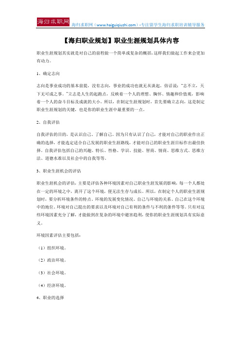 【海归职业规划】职业生涯规划具体内容
