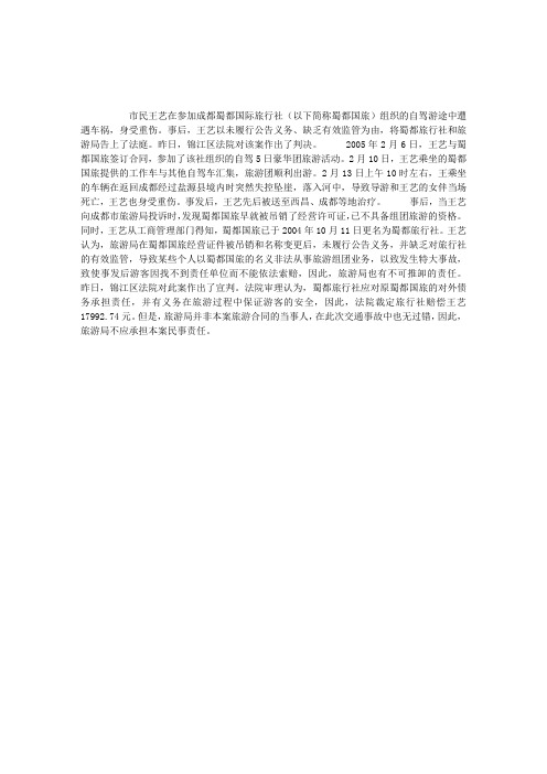 旅游案例分析：自驾游出车祸旅行社赔钱
