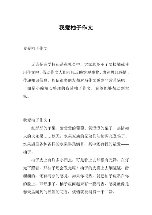 我爱柚子作文