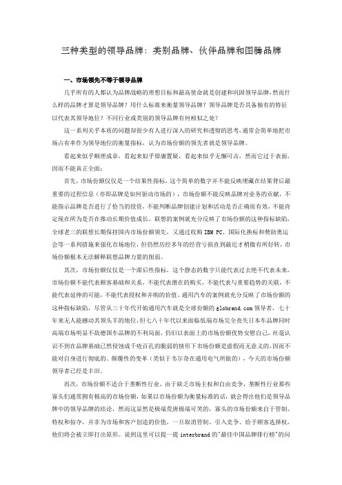 三种类型的领导品牌：类别品牌、伙伴品牌和图腾品牌