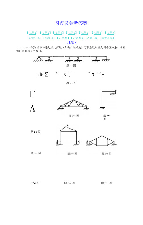 结构力学课后习题答案