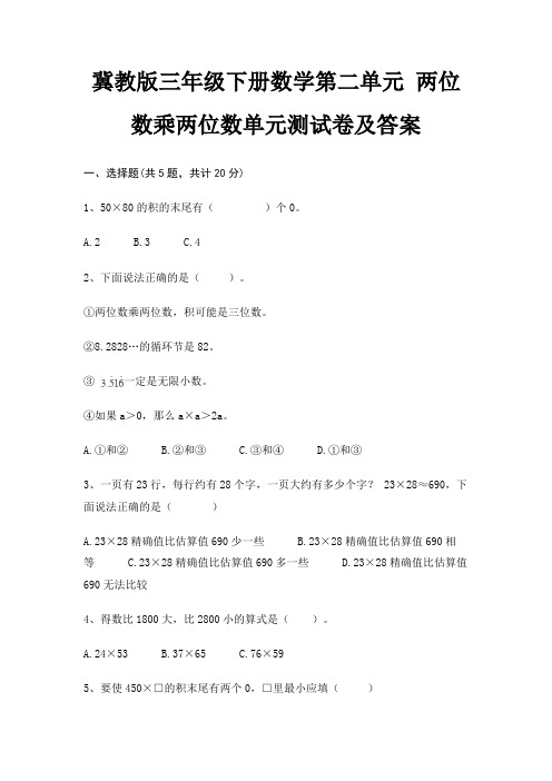 冀教版三年级下册数学第二单元 两位数乘两位数单元测试卷及答案