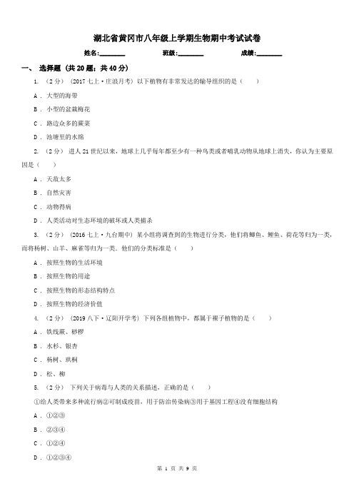 湖北省黄冈市八年级上学期生物期中考试试卷
