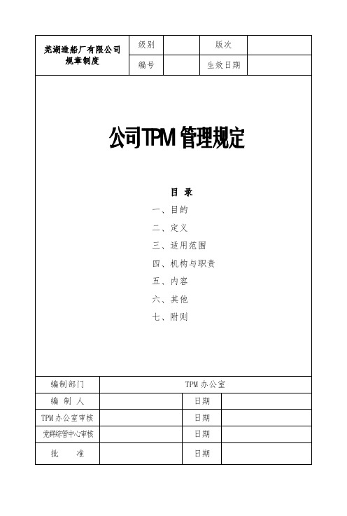 公司TPM管理规定0915