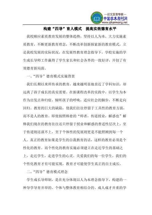 构建“四导”育人模式  提高实效德育水平