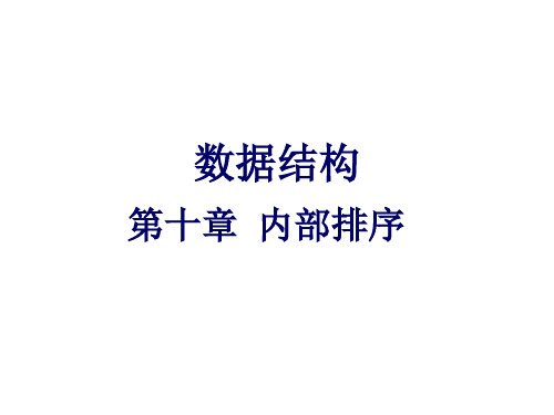 数据结构第十章共48页PPT资料