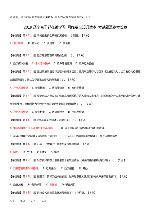 干部在线学习-网络安全知识读本最全答案