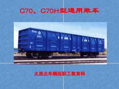 C70型敞车培训教材