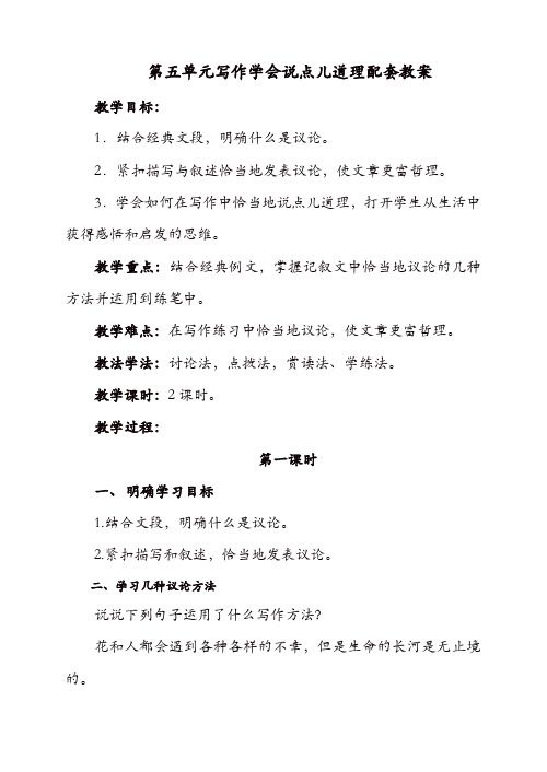 【精品】2019初中作文指导：人教七年级下册第五单元写作 学会说点儿道理 配套教案
