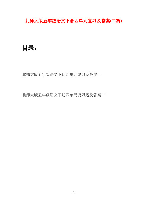 北师大版五年级语文下册四单元复习及答案(二篇)