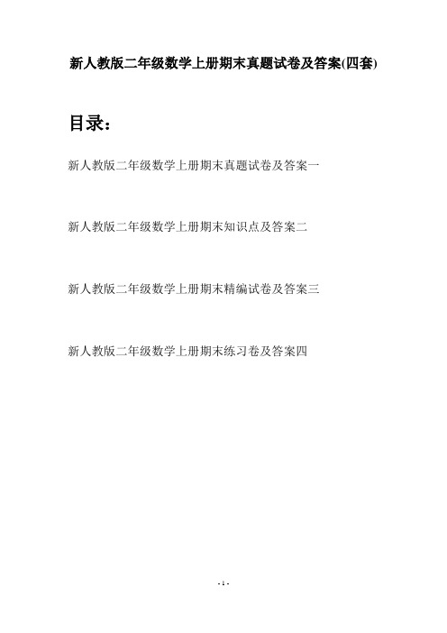 新人教版二年级数学上册期末真题试卷及答案(四套)