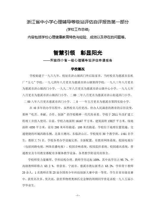浙江省中小学心理辅导等级站评估自评报告第一部分