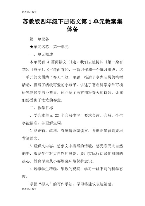 【K12学习】苏教版四年级下册语文第1单元教案集体备课