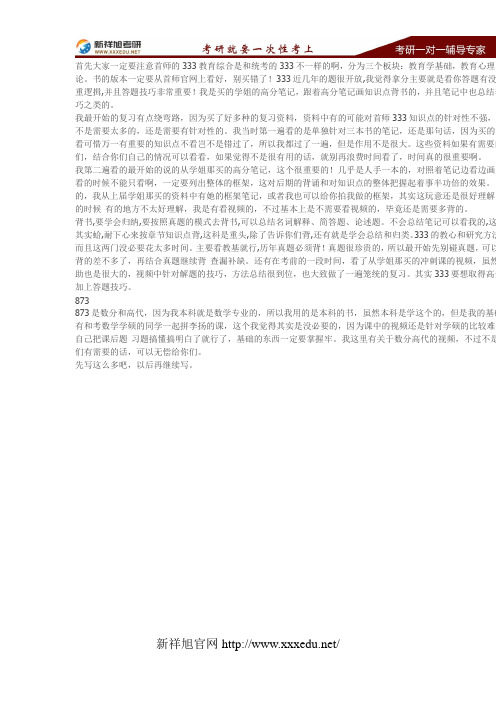 首师(学科数学)333+873教育经验贴