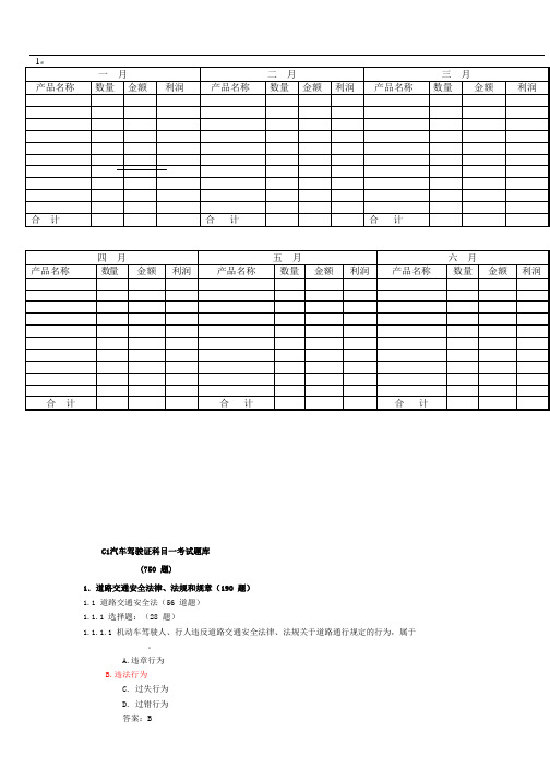 教材C1汽车驾驶证科目一考试题库