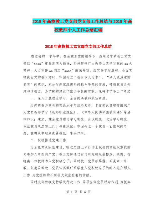 2018年高校教工党支部党支部工作总结与2018年高校教师个人工作总结汇编.doc