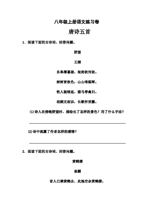 八年级上册语文：唐诗五首练习题及答案